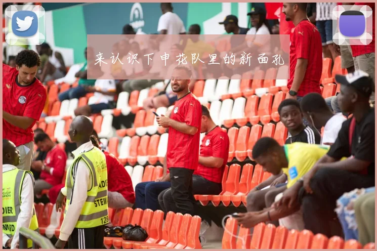 来认识下申花队里的新面孔