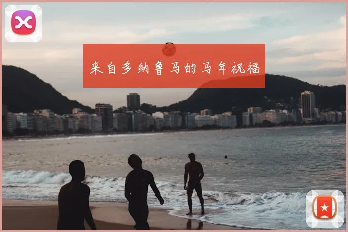 来自多纳鲁马的马年祝福