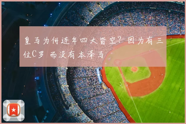皇马为何连年四大皆空？因为有三位C罗 而没有本泽马