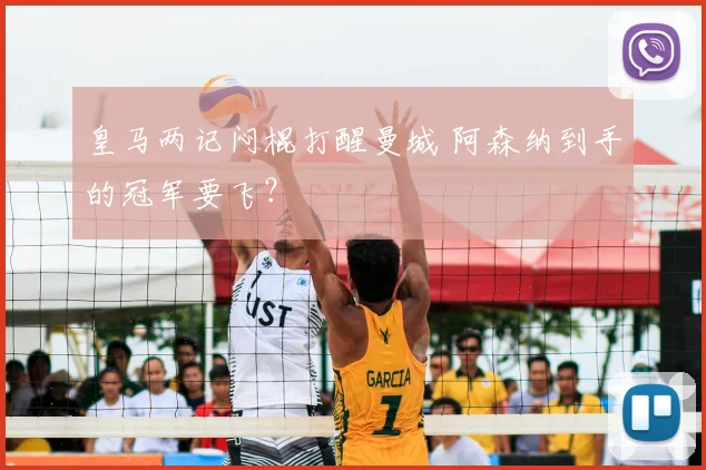 皇马两记闷棍打醒曼城 阿森纳到手的冠军要飞？