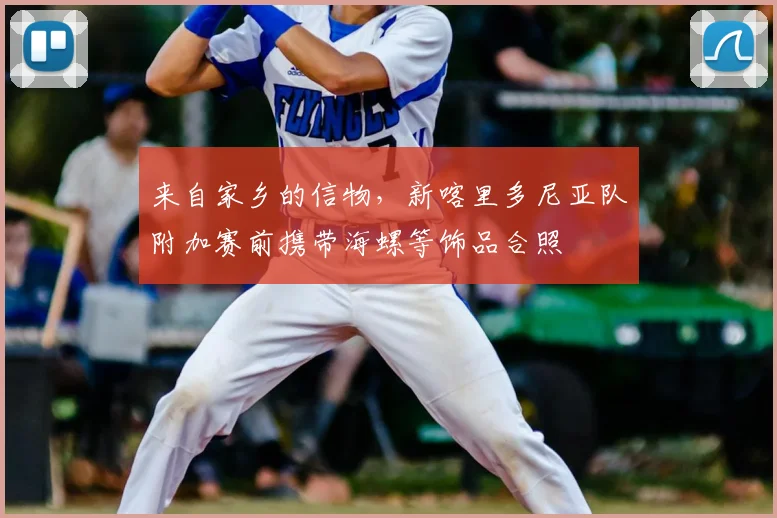 来自家乡的信物，新喀里多尼亚队附加赛前携带海螺等饰品合照